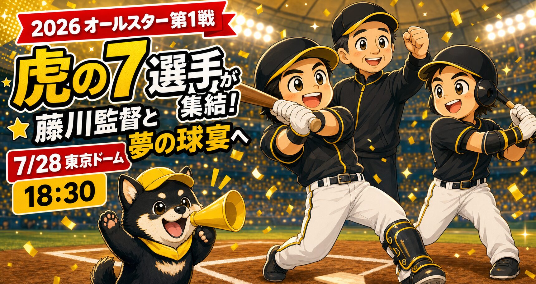 2026年オールスター第1戦｜藤川監督・佐藤輝明・森下翔太のかわいいイラスト