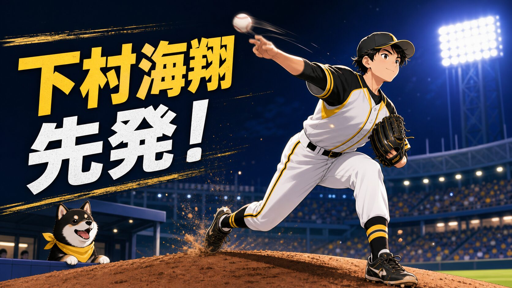 夜の球場で右手から投球し左手にグラブをはめた下村海翔投手役と、黄色いバンダナの黒柴を描いたイラスト