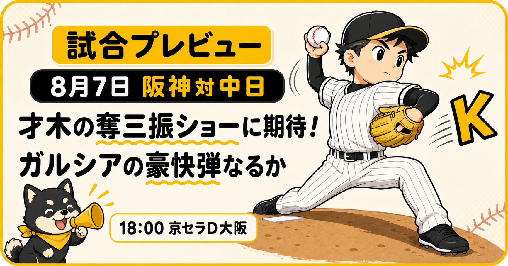 8月7日の阪神対中日戦で、右腕の才木投手の奪三振とガルシア選手の豪快な本塁打に期待する試合プレビューのイラスト