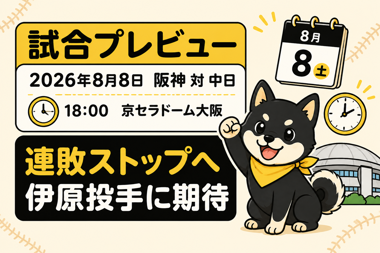 2026年8月8日18時開始の阪神対中日戦プレビュー。京セラドーム大阪、連敗ストップへ、伊原投手に期待と示した黒柴のイラスト