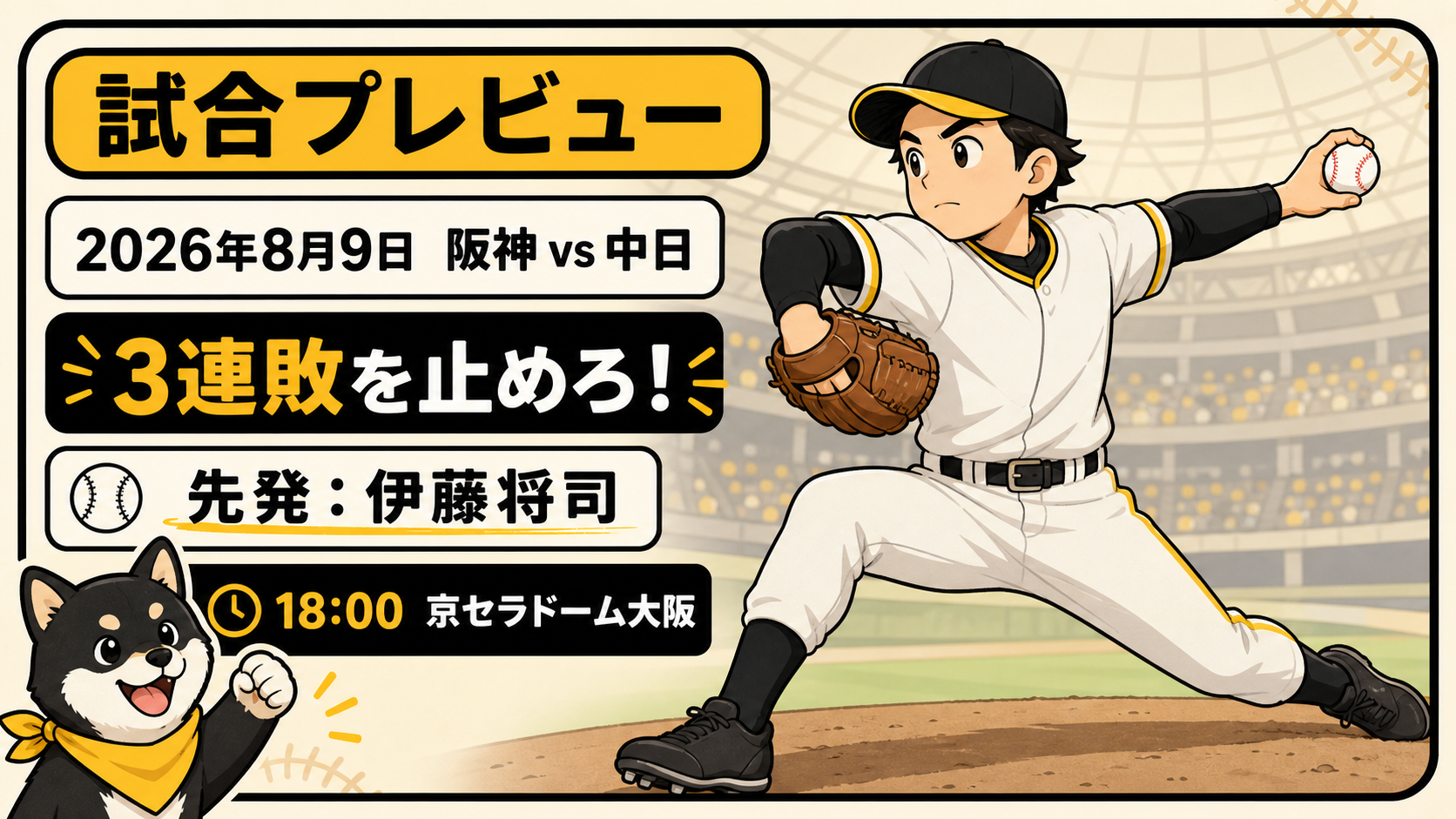 026年8月9日18時、京セラドーム大阪で行われる阪神対中日戦。3連敗阻止へ、左手で投げ右手にグラブをはめた先発・伊藤将司投手をイメージした架空選手と黒柴を描いた試合プレビューのアイキャッチ。