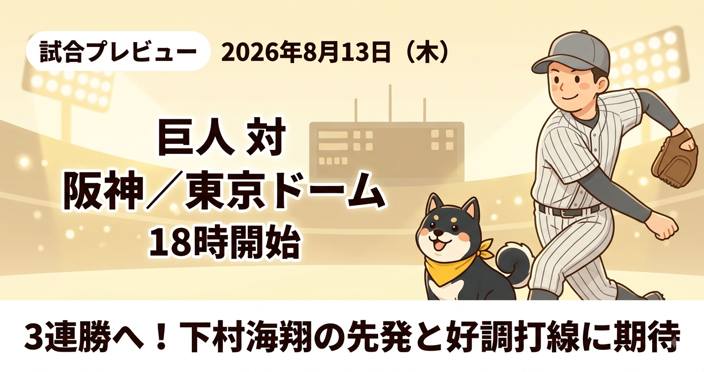 2026年8月13日の阪神タイガース観戦ブログ用プレビュー画像。東京ドームでの巨人戦、18時開始を伝えるテキスト。投球する架空の投手と応援する黒柴犬のイラスト。