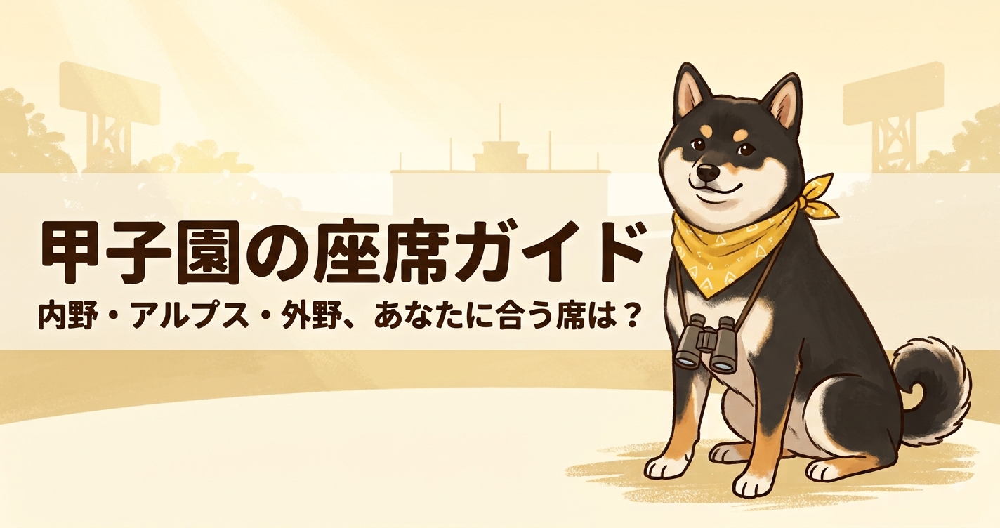 首から双眼鏡をぶら下げてちょこんと座る黒柴犬のイラストと、背景に球場スタンドのシルエット。「甲子園の座席ガイド 内野・アルプス・外野、あなたに合う席は？」のテキストが書かれたアイキャッチ画像